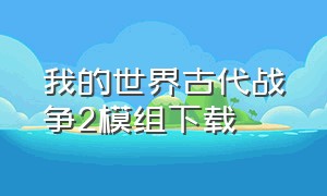 我的世界古代战争2模组下载