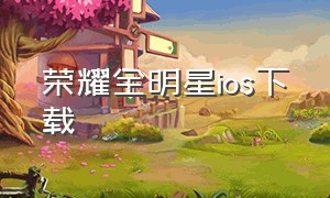 荣耀全明星ios下载