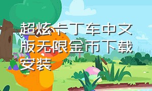 超炫卡丁车中文版无限金币下载安装