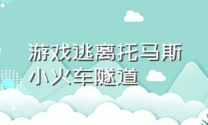 游戏逃离托马斯小火车隧道