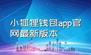 小狐狸钱包app官网最新版本