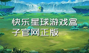快乐星球游戏盒子官网正版