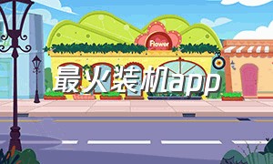 最火装机app