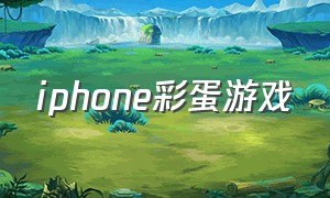 iphone彩蛋游戏