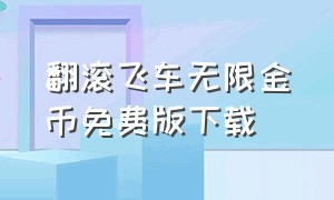 翻滚飞车无限金币免费版下载