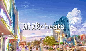 游戏cheats