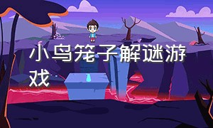 小鸟笼子解谜游戏（小鸟钻洞的游戏）