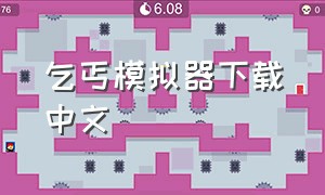 乞丐模拟器下载中文