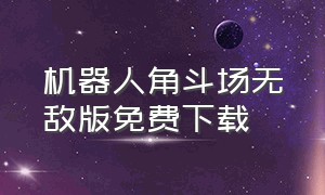 机器人角斗场无敌版免费下载