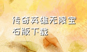 传奇英雄无限宝石版下载