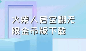 火柴人后空翻无限金币版下载（摔倒火柴人无限金币版下载）