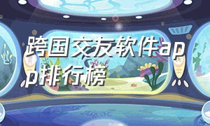 跨国交友软件app排行榜