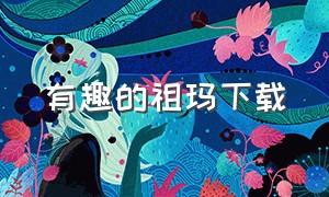 有趣的祖玛下载（祖玛中文版怎样下载）