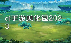 cf手游美化包2023