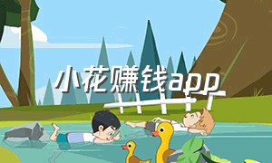 小花赚钱app（小白赚钱app官方下载安装）