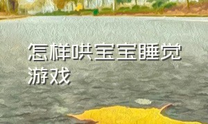 怎样哄宝宝睡觉游戏