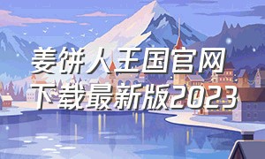 姜饼人王国官网下载最新版2023