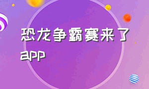 恐龙争霸赛来了app