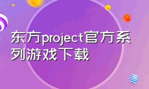 东方project官方系列游戏下载