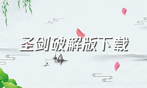 圣剑破解版下载（圣剑联机版怎么下载）