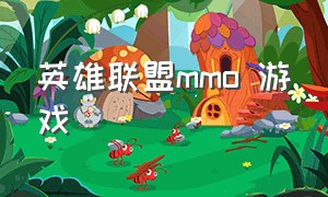 英雄联盟mmo 游戏（英雄联盟mmo游戏引擎）