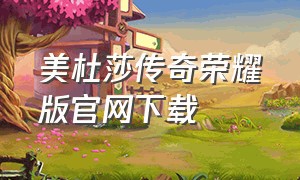 美杜莎传奇荣耀版官网下载