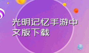 光明记忆手游中文版下载（光明记忆手游苹果版官方正版下载）