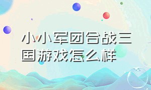 小小军团合战三国游戏怎么样