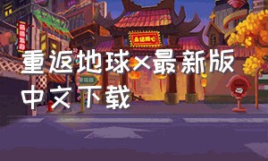 重返地球x最新版中文下载