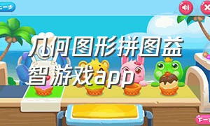 几何图形拼图益智游戏app