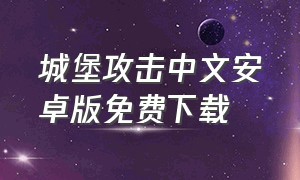 城堡攻击中文安卓版免费下载