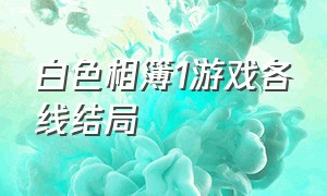 白色相簿1游戏各线结局