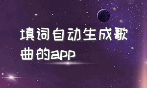 填词自动生成歌曲的app