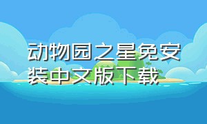 动物园之星免安装中文版下载（下载）
