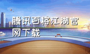 腾讯百将江湖官网下载（电脑用什么软件下载腾讯游戏方便）