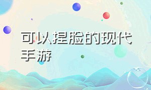 可以捏脸的现代手游（可以自由捏脸的3d手游免费）