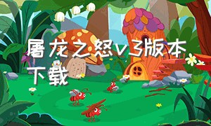 屠龙之怒v3版本下载