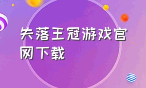 失落王冠游戏官网下载