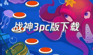 战神3pc版下载