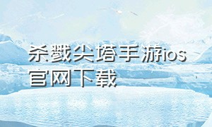 杀戮尖塔手游ios官网下载