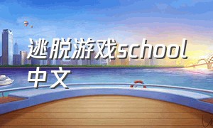 逃脱游戏school中文