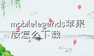 mobilelegends苹果版怎么下载