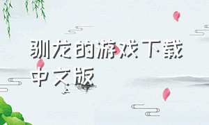 驯龙的游戏下载中文版