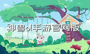 神兽ol手游官网版