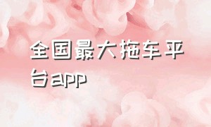 全国最大拖车平台app