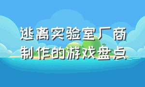 逃离实验室厂商制作的游戏盘点