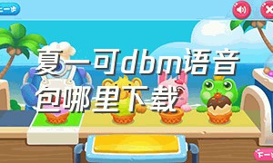 夏一可dbm语音包哪里下载（夏一可语音包下载）