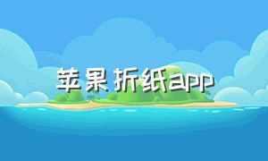 苹果折纸app