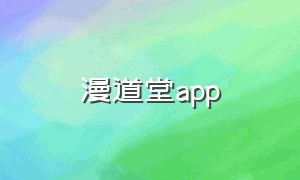 漫道堂app