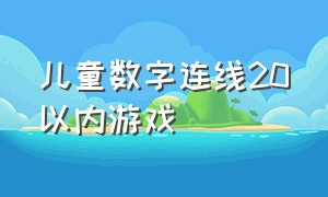 儿童数字连线20以内游戏